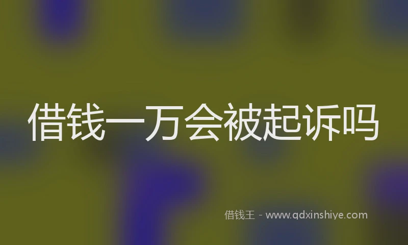 借钱一万会被起诉吗