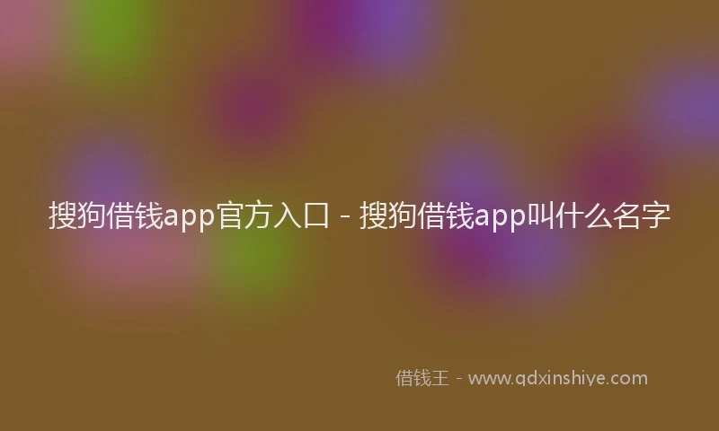 搜狗借钱app官方入口 - 搜狗借钱app叫什么名字