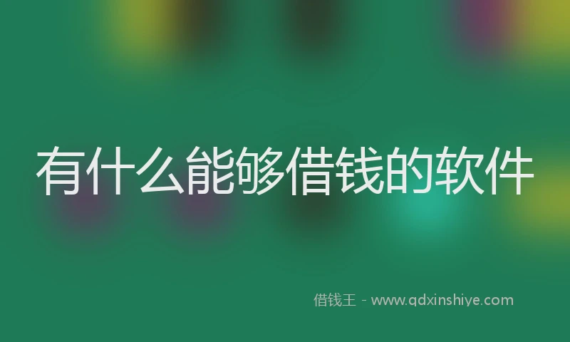 有什么能够借钱的软件