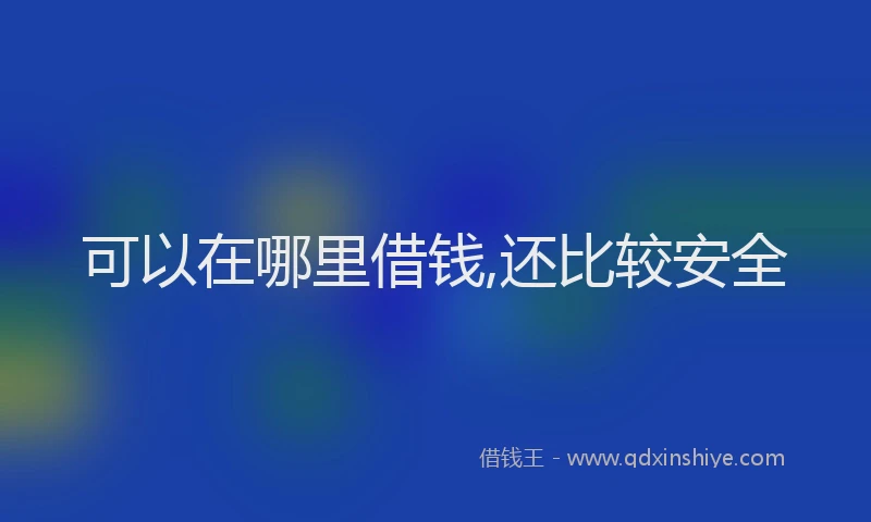 可以在哪里借钱,还比较安全