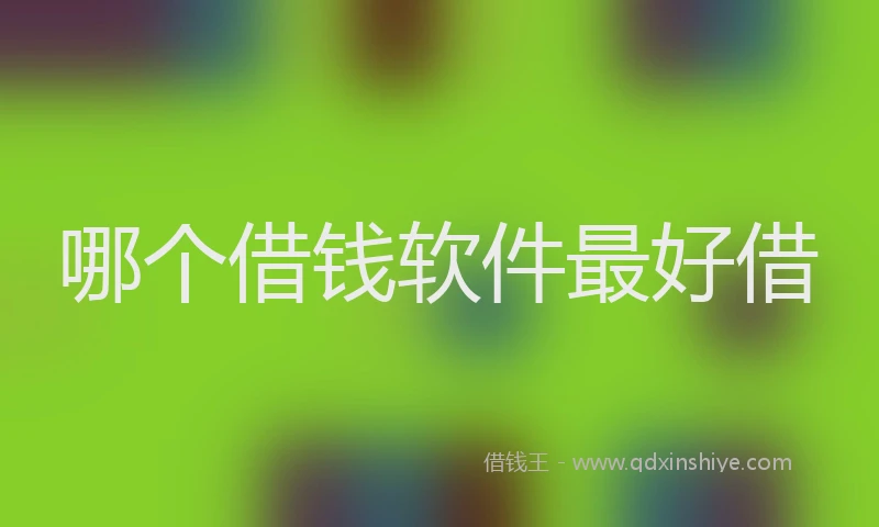 哪个借钱软件最好借