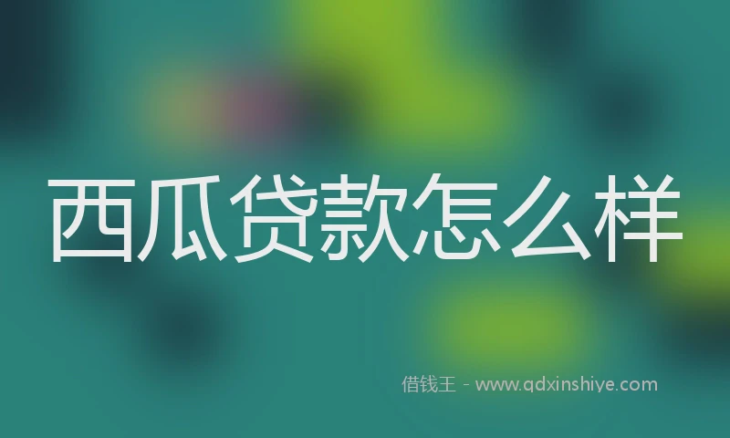 西瓜贷款怎么样