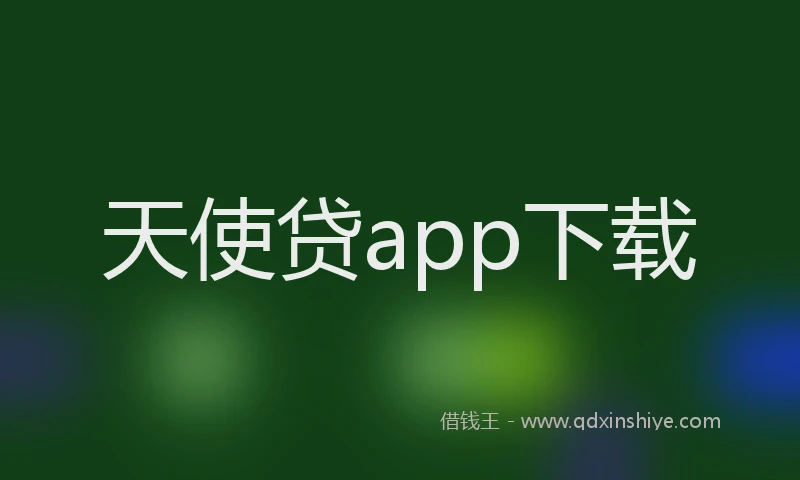 天使贷app下载