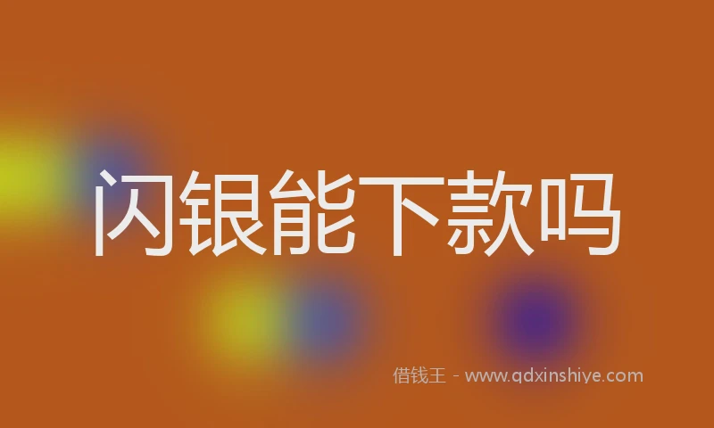 闪银能下款吗