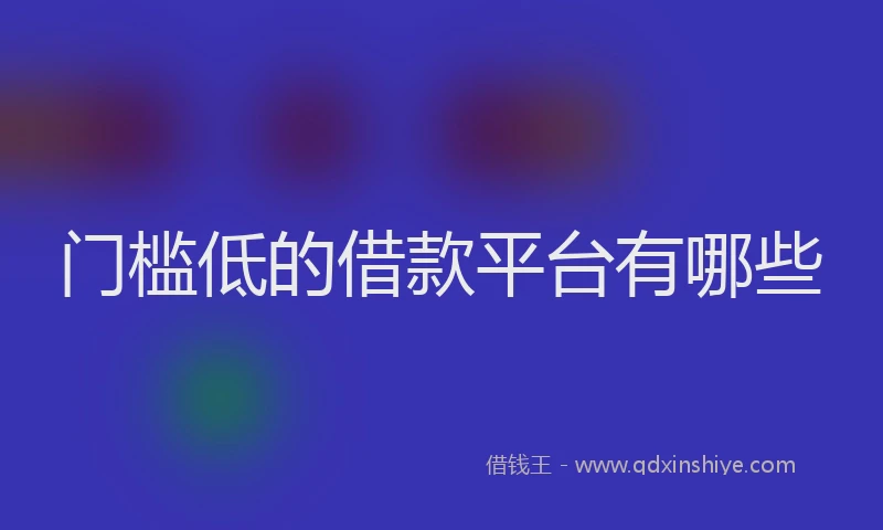 门槛低的借款平台有哪些