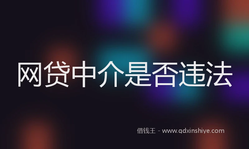 网贷中介是否违法