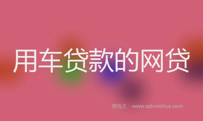 用车贷款的网贷