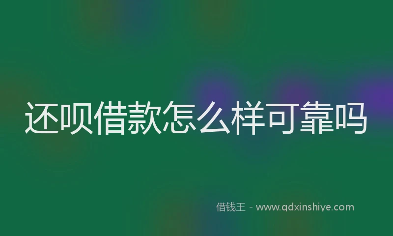 还呗借款怎么样可靠吗