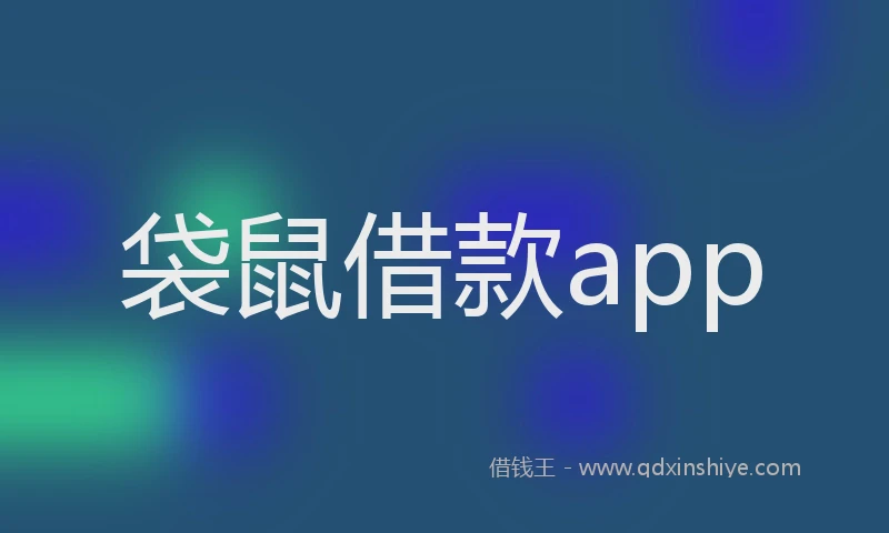 袋鼠借款app