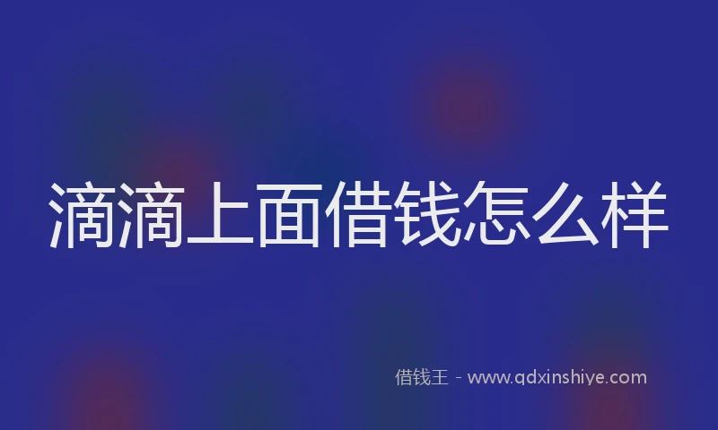 滴滴上面借钱怎么样