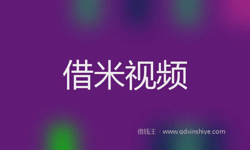 借米视频