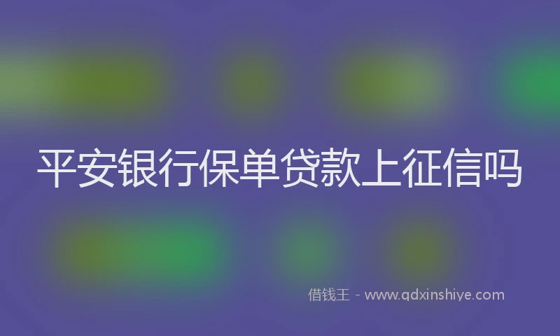 平安银行保单贷款上征信吗