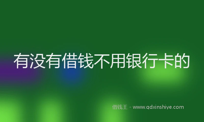 有没有借钱不用银行卡的