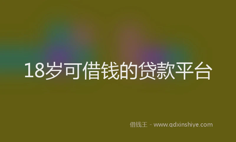18岁可借钱的贷款平台