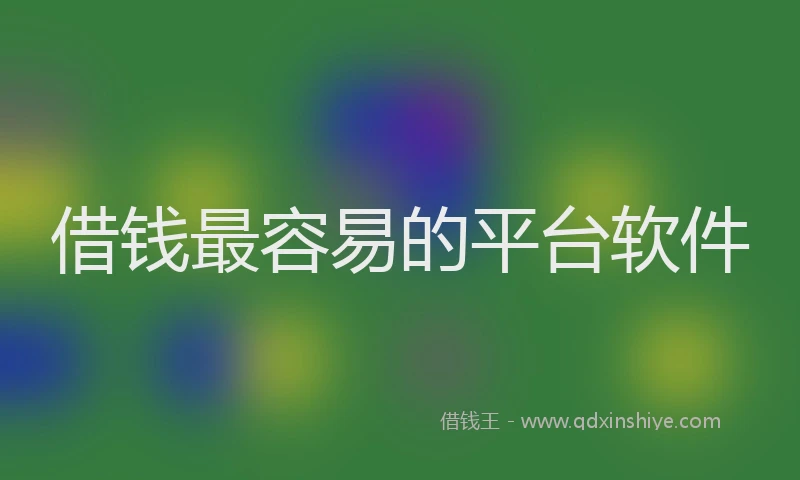 借钱最容易的平台软件
