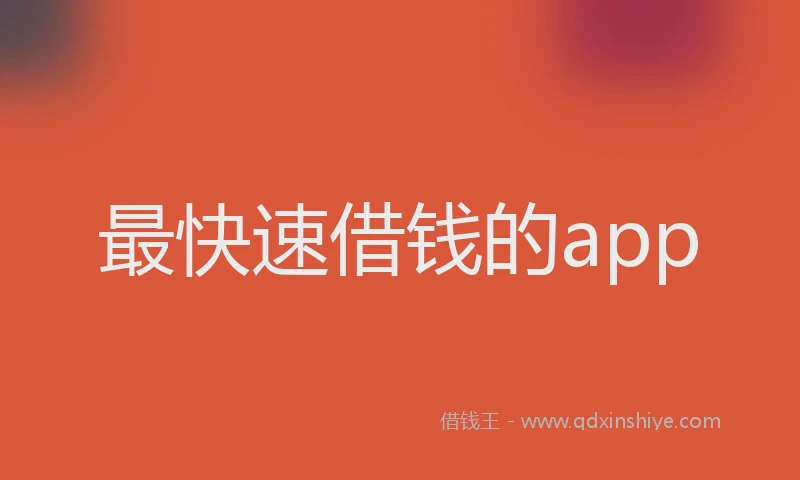 最快速借钱的app