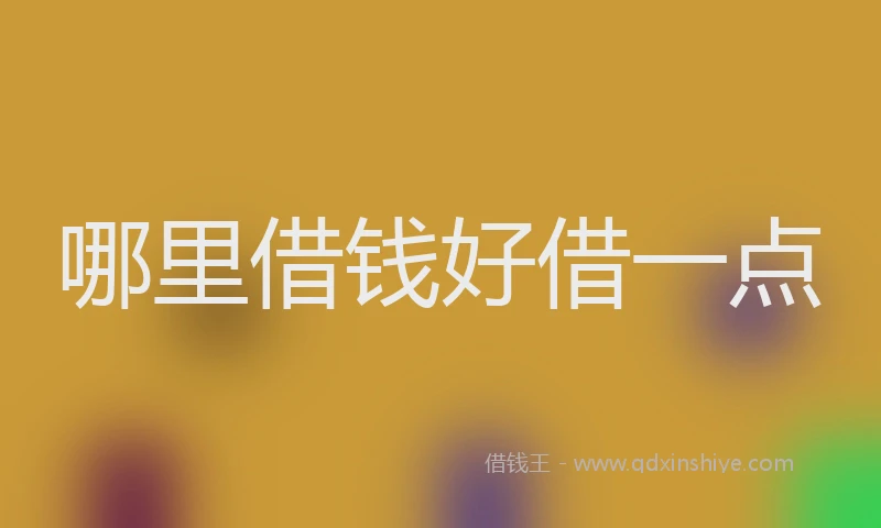 哪里借钱好借一点