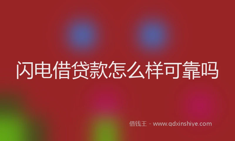 闪电借贷款怎么样可靠吗