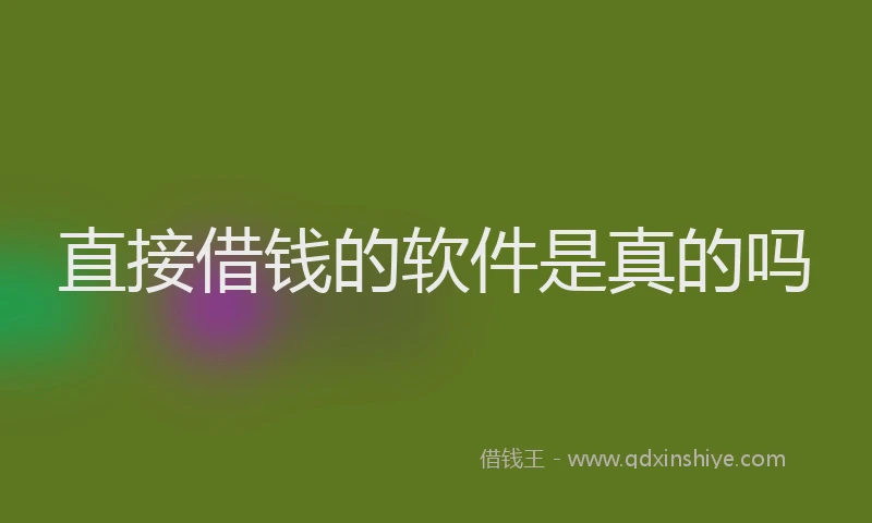 直接借钱的软件是真的吗