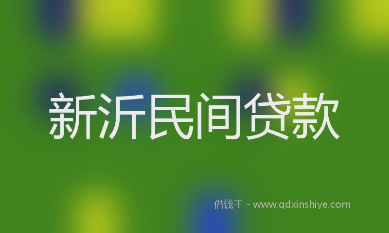 新沂民间贷款