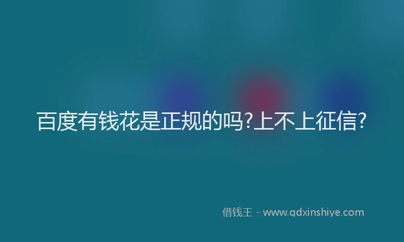 百度有钱花是正规的吗?上不上征信?