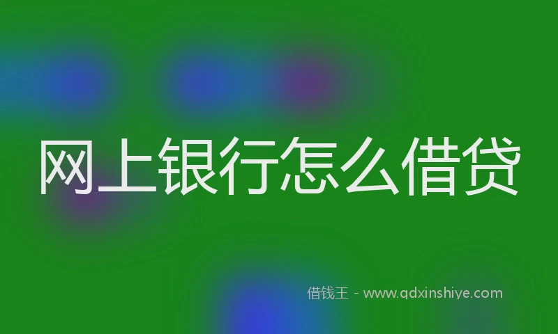网上银行怎么借贷