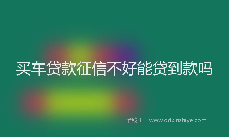买车贷款征信不好能贷到款吗
