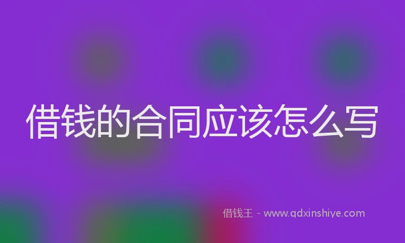 借钱的合同应该怎么写