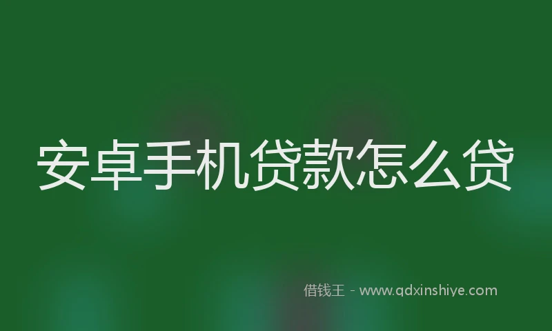 安卓手机贷款怎么贷
