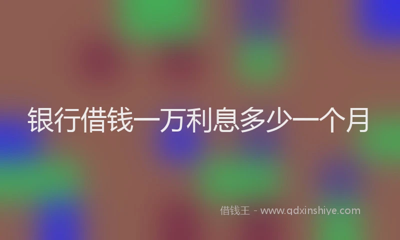 银行借钱一万利息多少一个月