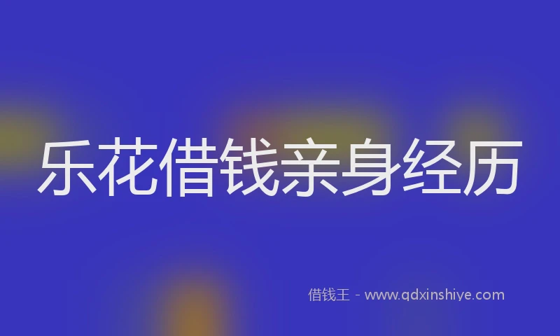 乐花借钱亲身经历
