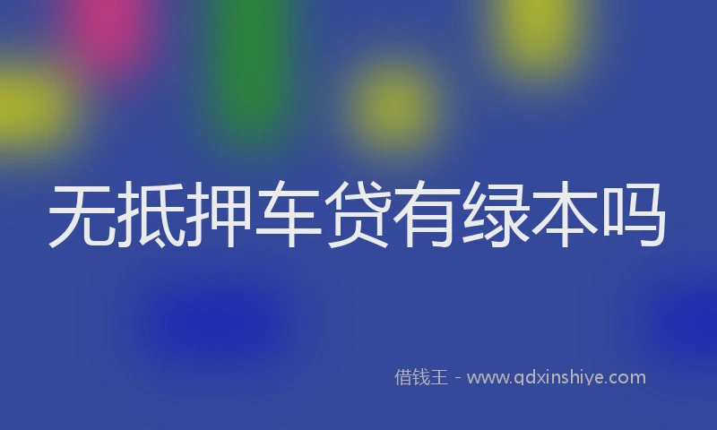无抵押车贷有绿本吗