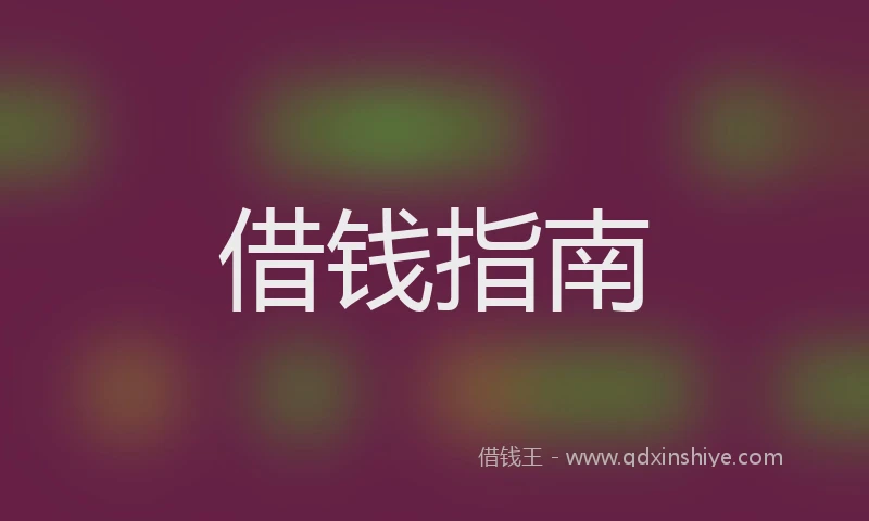 借钱指南