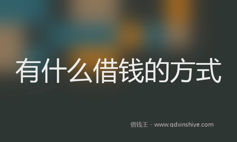 有什么借钱的方式