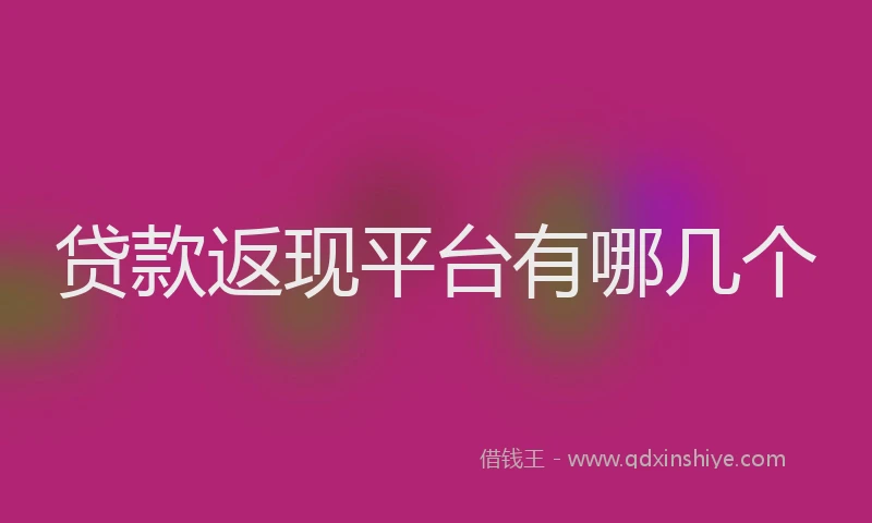 贷款返现平台有哪几个