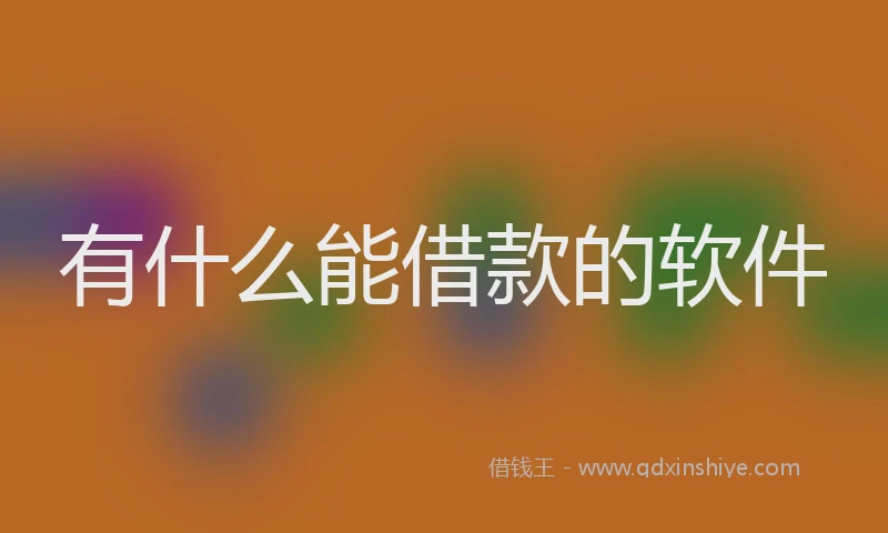 有什么能借款的软件
