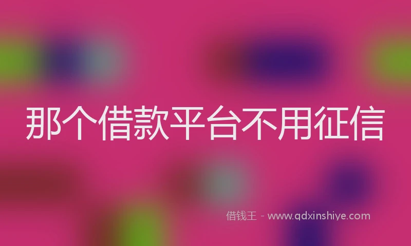 那个借款平台不用征信