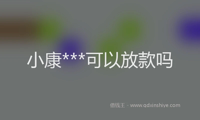 小康***可以放款吗