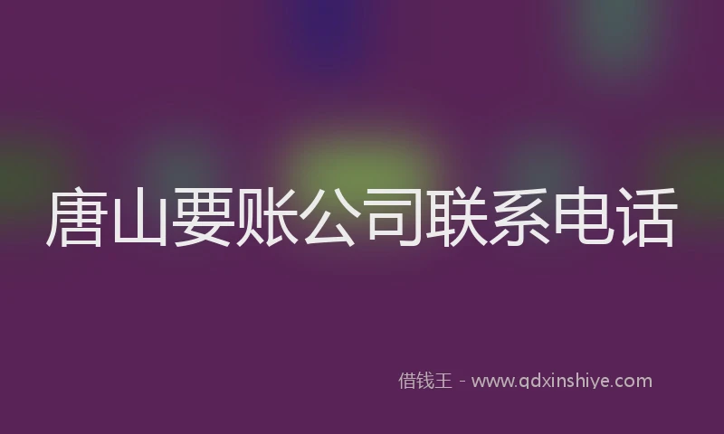 唐山要账公司联系电话