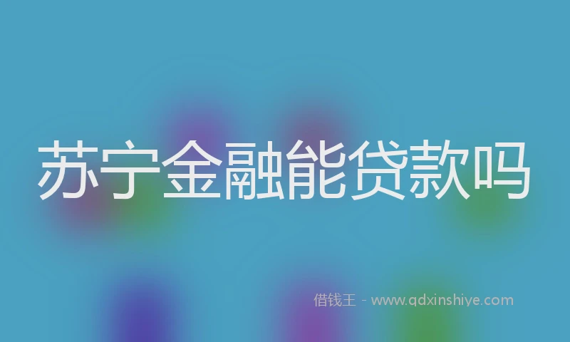 苏宁金融能贷款吗