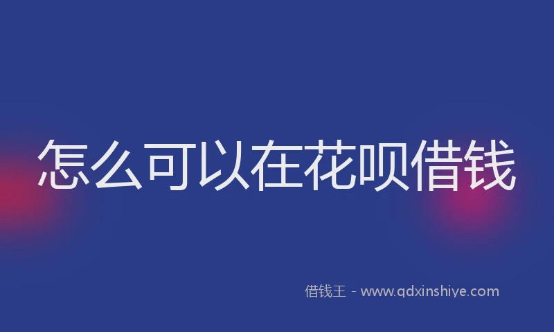 怎么可以在花呗借钱