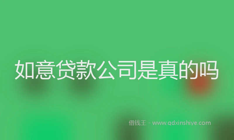 如意贷款公司是真的吗