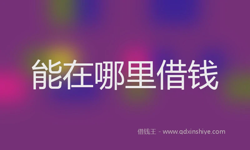 能在哪里借钱