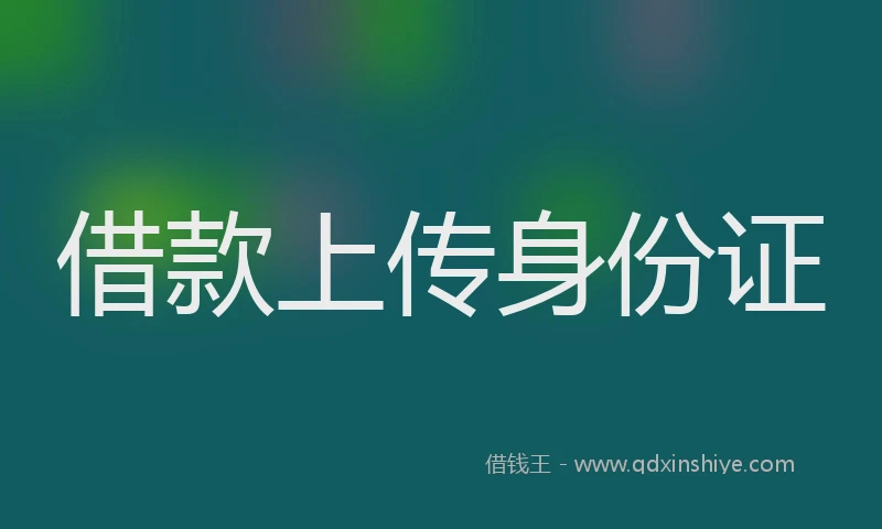 借款上传身份证