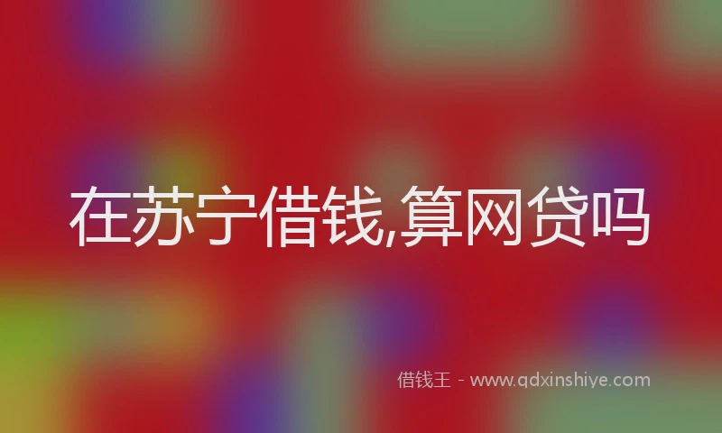 在苏宁借钱,算网贷吗