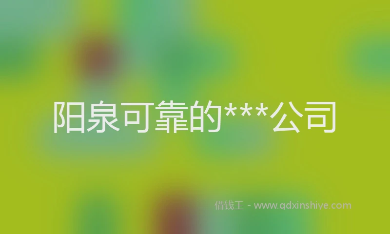阳泉可靠的***公司