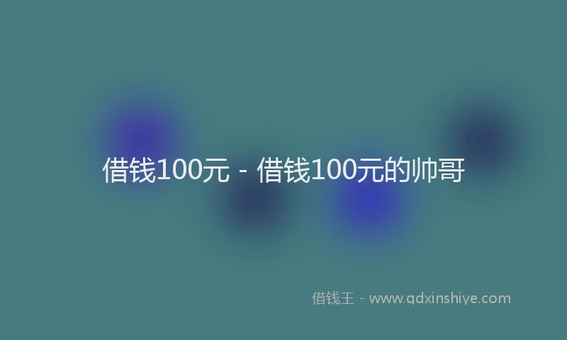借钱100元 - 借钱100元的帅哥