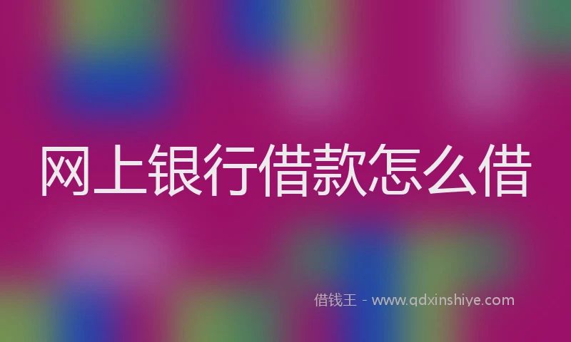 网上银行借款怎么借