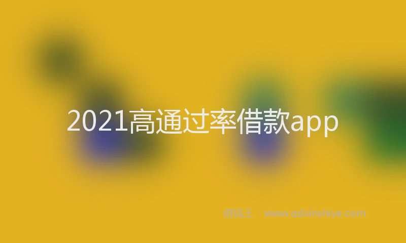 2021高通过率借款app