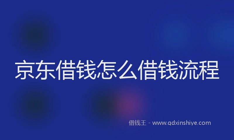 京东借钱怎么借钱流程